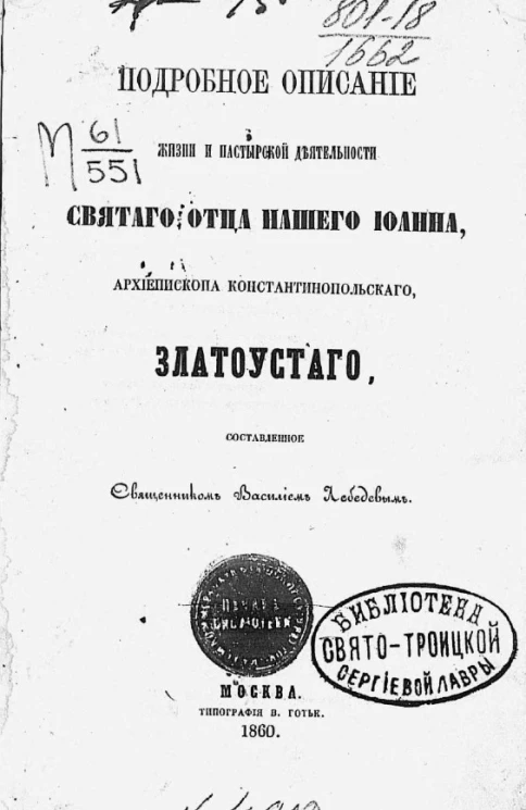 Подробное описание жизни и пастырской деятельности святого отца нашего Иоанна, архиепископа Константинопольского, Златоустого