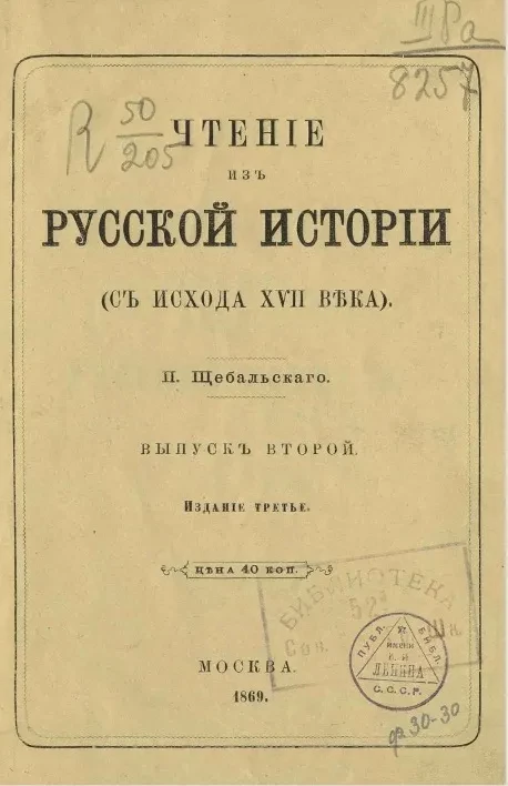 Чтение из русской истории (с исхода XVII века). Выпуск 2. Издание 3