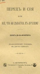 Перец и соя или все, что ни делается, к лучшему. Драматический гротеск в двух сценах