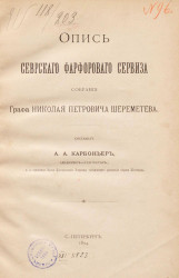 Опись севрского фарфорового сервиза собрания графа Николая Петровича Шереметева