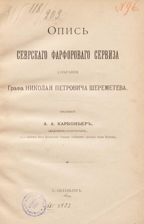 Опись севрского фарфорового сервиза собрания графа Николая Петровича Шереметева