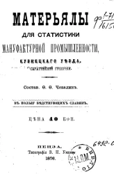 Материалы для статистики мануфактурной промышленности Кузнецкого уезда, Саратовской губернии