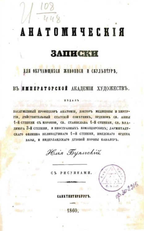 Анатомические записки для обучающихся живописи и скульптуре в Императорской академии художеств