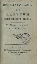Природа и любовь, или картины человеческого сердца