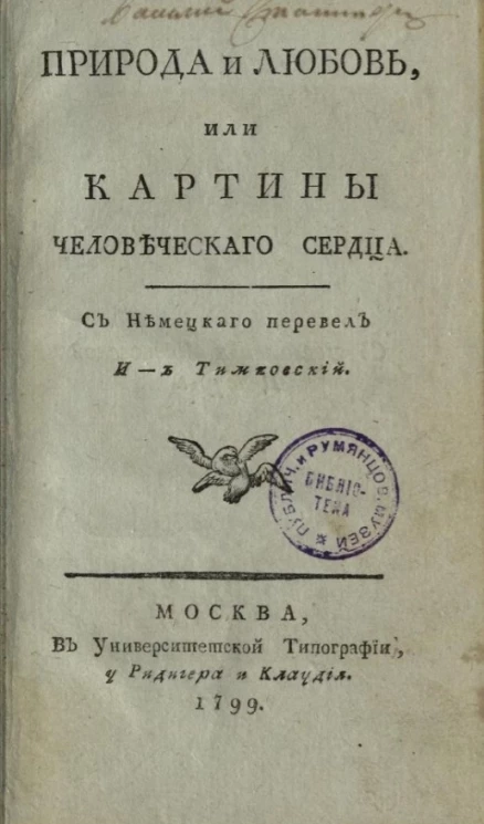 Природа и любовь, или картины человеческого сердца