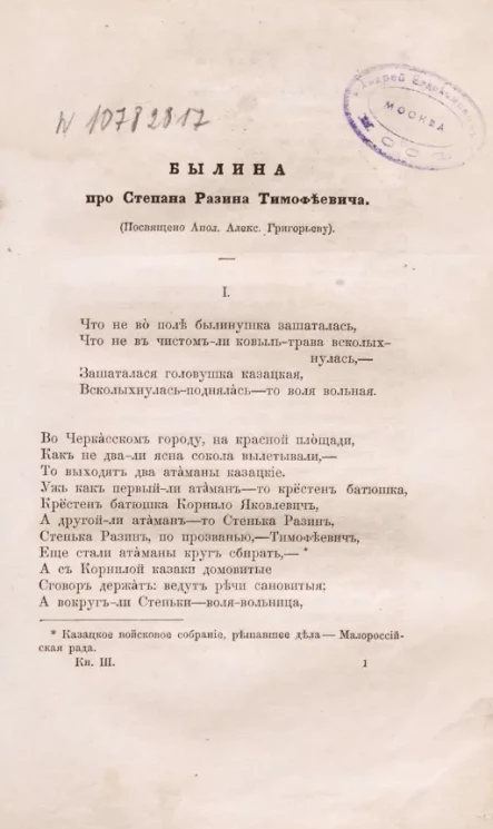 Былина про Степана Разина Тимофеевича (посвящено Апполону Алексеевичу Григорьеву)