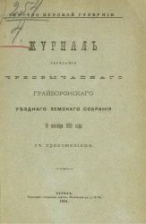 Земство Курской губернии. Журнал заседания чрезвычайного Грайворонского уездного земского собрания, 10 сентября 1893 года с приложениями