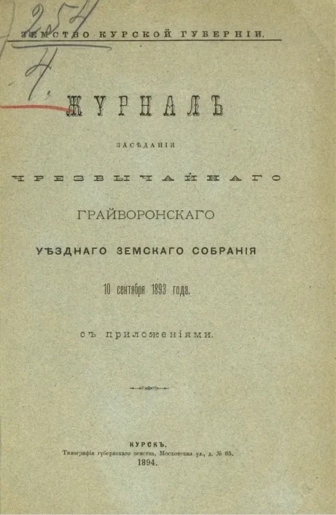 Земство Курской губернии. Журнал заседания чрезвычайного Грайворонского уездного земского собрания, 10 сентября 1893 года с приложениями