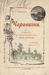 Черевички. Повесть из малороссийского быта для детей. Издание 2