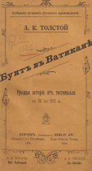 Собрание лучших русских произведений. Часть 84. Бунт в Ватикане. Русская история от Гостомысла с IX по XIX века