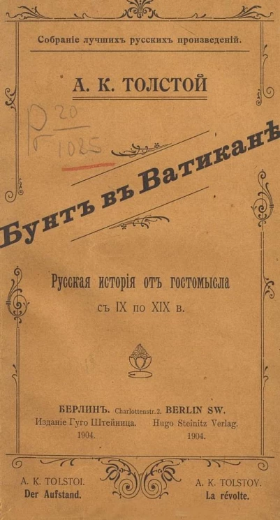 Собрание лучших русских произведений. Часть 84. Бунт в Ватикане. Русская история от Гостомысла с IX по XIX века