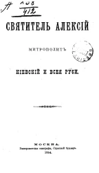 Святитель Алексий митрополит Киевский и всея Руси