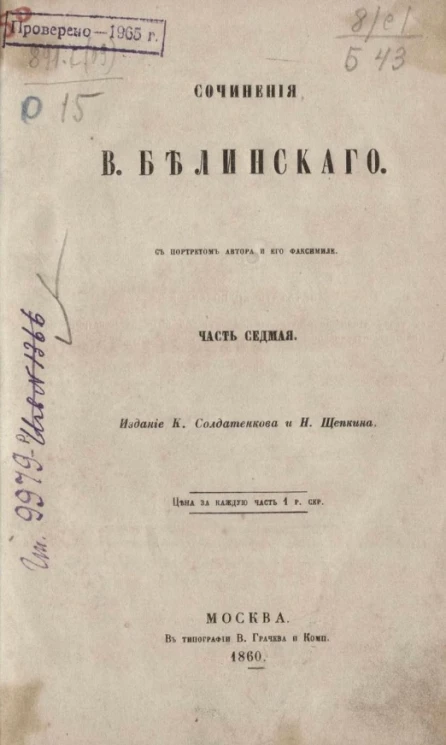 Сочинения Виссариона Григорьевича Белинского. Часть 7
