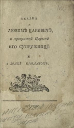Сказка о Любиме царевиче, и прекрасной царевне его супружнице, и о волке крылатом