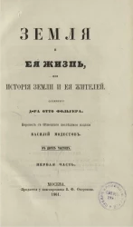 Земля и люди, или живописные путешествия и рассказы из быта народов, жизни животных и описания примечательных и достопамятнейших местностей всех пяти частей света. Часть 1