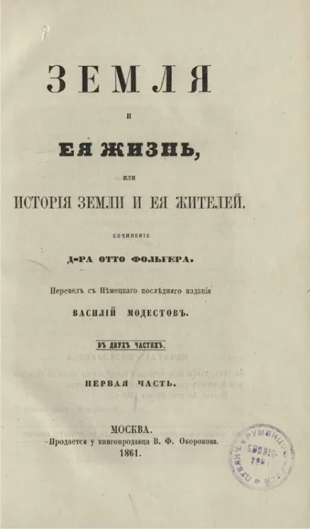 Земля и люди, или живописные путешествия и рассказы из быта народов, жизни животных и описания примечательных и достопамятнейших местностей всех пяти частей света. Часть 1