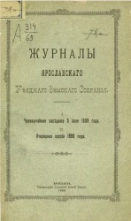 Журналы Ярославского уездного земского собрания. 1. Чрезвычайное заседание 5 июля 1899 года. 2. Очередная сессия 1899 года