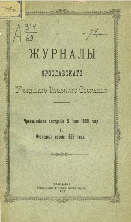 Журналы Ярославского уездного земского собрания. 1. Чрезвычайное заседание 5 июля 1899 года. 2. Очередная сессия 1899 года