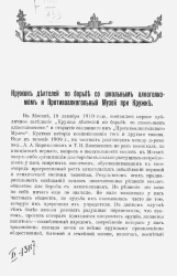 История возникновения кружка деятелей по борьбе со школьным алкоголизмом и Противоалкогольного музея при Кружке