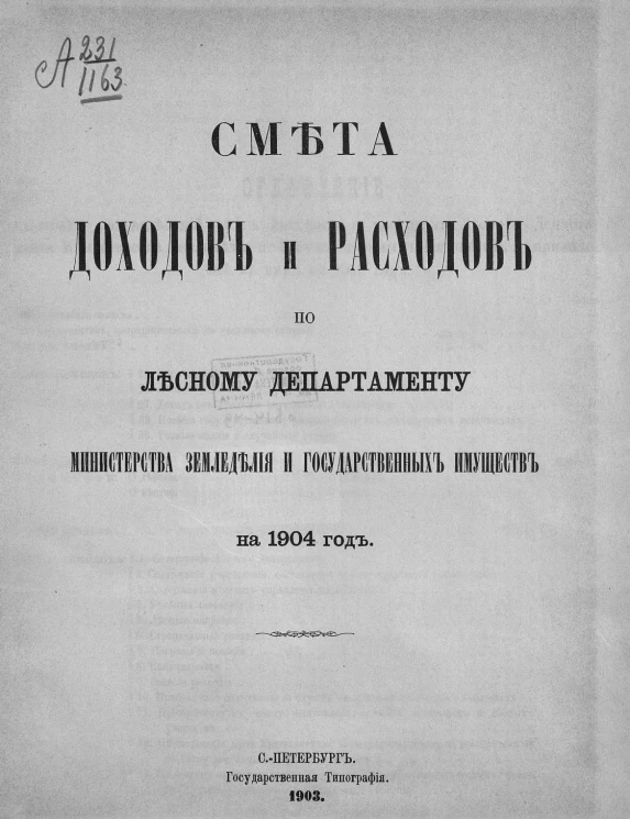 Смета доходов и расходов по Лесному департаменту Министерства земледелия и государственных имуществ на 1904 год