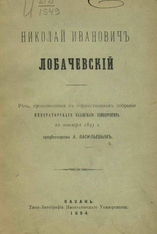 Николай Иванович Лобачевский. Речь, произнесенная в торжественном собрании Императорского Казанского университета 22 октября 1893 года