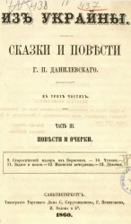 Из Украйны. Сказки и повести Г.П. Данилевского. Часть 3. Повести и очерки