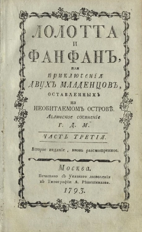 Лолотта и Фанфан, или приключения двух младенцев, оставленных на необитаемом острове. Часть 3. Издание 2