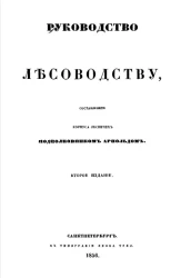 Руководство лесоводству. Издание 2