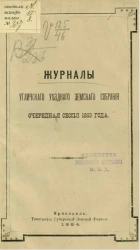 Журналы Угличского уездного земского собрания. Очередная сессия 1883 года