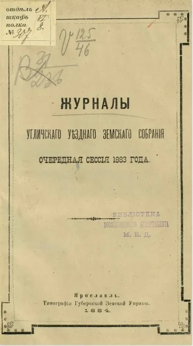 Журналы Угличского уездного земского собрания. Очередная сессия 1883 года
