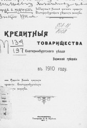 Кредитные товарищества Екатеринбургского уезда Пермской губернии в 1910 году