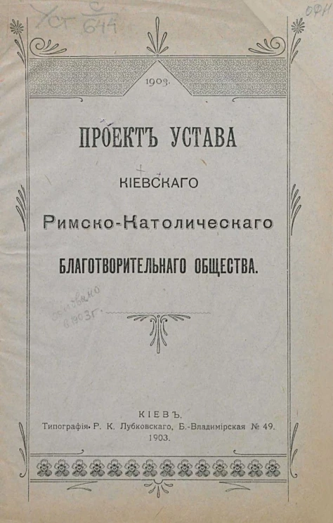 Проект устава Киевского римско-католического благотворительного общества
