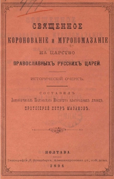 Священное коронование и миропомазание на царство православных русских царей. Исторический очерк