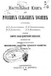 Настольная книга для русских сельских хозяев. Том 2