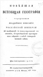 Новейшая всеобщая география, содержащая подробное описание Российской империи в нынешнем её новоустроенном состоянии