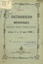 Постановления Нерехтского очередного уездного земского собрания сессии 11 и 12 июня 1890 года