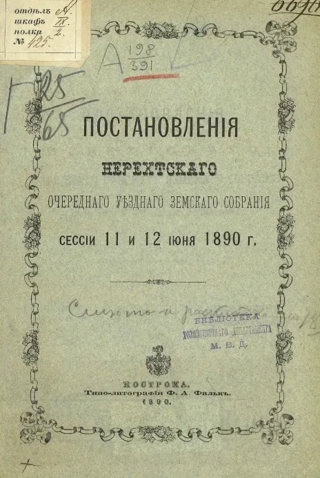 Постановления Нерехтского очередного уездного земского собрания сессии 11 и 12 июня 1890 года