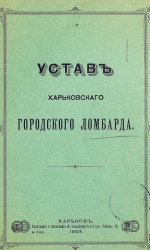 Устав Харьковского городского ломбарда. Издание 1903 года