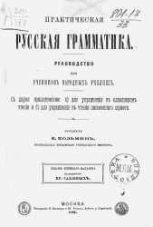 Практическая русская грамматика. Руководство для учеников народных училищ