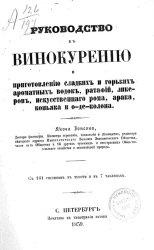 Руководство к винокурению и приготовлению сладких и горьких ароматных водок, ратафий, ликеров, искусственного рома, арака, коньяка и о-де-колона