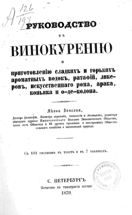 Руководство к винокурению и приготовлению сладких и горьких ароматных водок, ратафий, ликеров, искусственного рома, арака, коньяка и о-де-колона