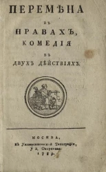 Перемена в нравах. Комедия в двух действиях