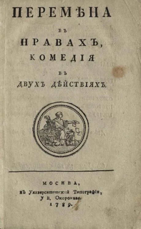 Перемена в нравах. Комедия в двух действиях