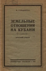 Земельные отношения на Кубани. Краткий очерк