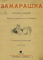 Замарашка. Сказка Перро. Издание 2