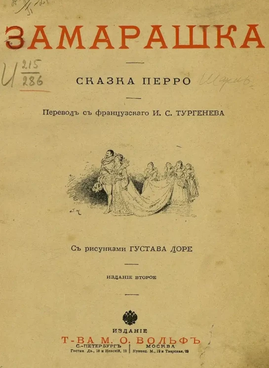 Замарашка. Сказка Перро. Издание 2