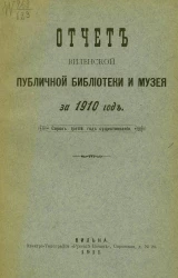 Отчет Виленской публичной библиотеки и музея за 1910 год. Сорок третий год существования