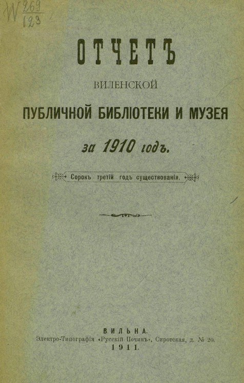 Отчет Виленской публичной библиотеки и музея за 1910 год. Сорок третий год существования