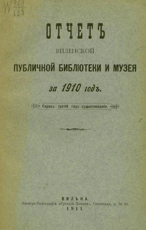 Отчет Виленской публичной библиотеки и музея за 1910 год. Сорок третий год существования