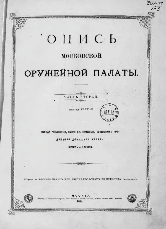 Опись Московской оружейной палаты. Часть 2. Книга 3. Посуда раковинная, костяная, каменная, кокосовая и проч. Древняя домашняя утварь. Мебель и одежда